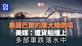 美國巴爾的摩大橋遭船撞上後倒塌 消防局：20人或墮河｜持續更新