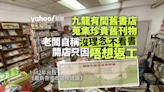 九龍有間舊書店 老闆「沒理念」、「不看書」 開店只因唔想返工