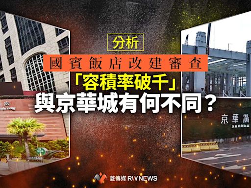 分析／國賓飯店改建審查「容積率破千」與京華城有何不同？