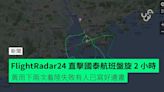 FlightRadar24 直擊國泰航班盤旋 2 小時 黃雨下兩次着陸失敗有人已寫好遺書