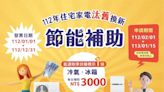 節能補助方案出爐︱明年1/1買1級冷氣冰箱最高省5千 申請方式看這裡