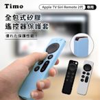 【Timo】Apple TV Siri Remote 2/3代專用 防摔加厚全包式遙控器矽膠保護套 (附防丟掛繩)