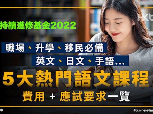 持續進修基金2022｜5大語文課程：英文、日文、手語…申請方法