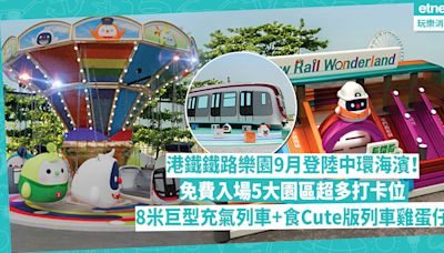 MTR | 港鐵Chill Fun鐵路樂園9月登陸中環海濱！免費入場5大園區超多打卡位+攤位遊戲！8米高巨型充氣列車+模擬駕駛室+食Cute版列車雞蛋仔 | 玩樂 What’s On