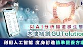 【AI醫療】AI分析腸道微生態 本地初創GUTolution研發健康智能方案