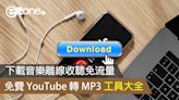 免費YouTube轉MP3方法工具 下載音樂離線收聽免流量電腦手機啱用- ezone.hk - 教學評測 - 應用秘技