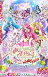 Healin' Good Pretty Cure the Movie: GoGo! Big Transformation! The Town of Dreams