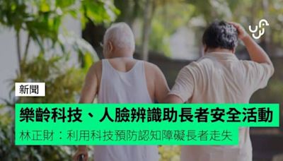 樂齡科技、人臉辨識助長者安全活動 林正財：利用科技預防認知障礙長者走失