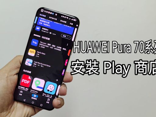 用家必看! HUAWEI Pura 70 系列可於Google Play 商店下載應用?