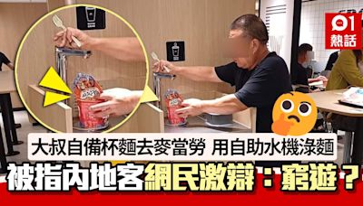 去麥當勞食杯麵？大叔以自助水機淥杯麵照瘋傳 網民激辯：窮遊？