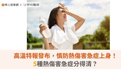 高溫特報發布，慎防熱傷害急症上身！5種熱傷害急症分得清？ | 蕃新聞