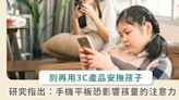 經常使用 3C 產品安撫幼兒恐造成反效果！兒科醫師：與孩子情緒失調狀況增加有關