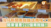 灣仔新開兩餸飯店兩味工房！開業優惠$20個兩餸飯 | U Food 香港餐廳及飲食資訊優惠網站