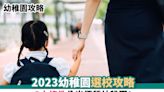 幼稚園攻略丨2023幼稚園選校攻略 3大條件分出優質幼稚園！