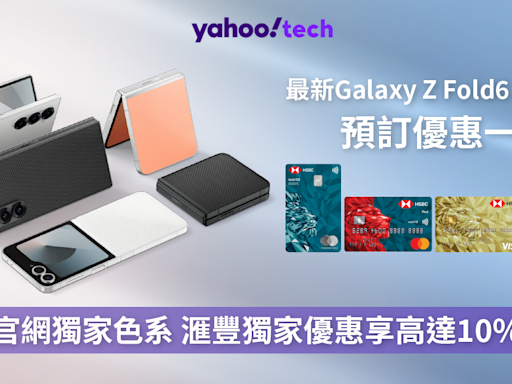 必搶官網獨家色系｜預訂Samsung最新Galaxy Z Fold6 l Z Flip6享高達10%回贈