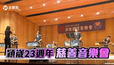 穎崴科技23周年舉辦慈善音樂會 王嘉煌：推動社會正向循環 | 蕃新聞