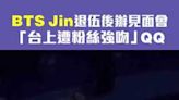 BTS Jin退伍後辦見面會 「台上遭粉絲強吻」QQ