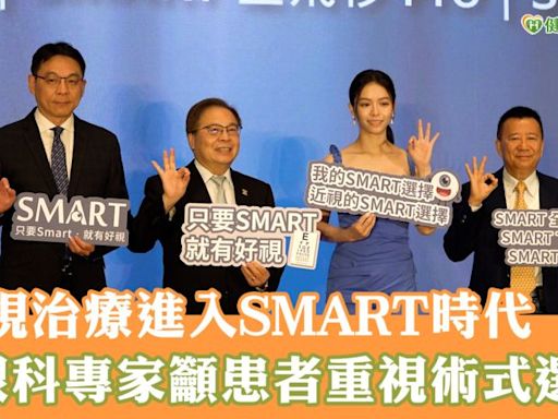 近視治療進入SMART時代 眼科專家籲患者重視術式選擇