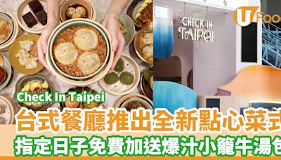 元朗台式餐廳Check In Taipei推出全新點心菜式 指定日子免費加送爆汁小籠牛湯包 | U Food 香港餐廳及飲食資訊優惠網站