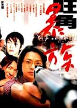 Mongkok Story (2001) - Posters — The Movie Database (TMDB)