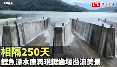 相隔250天 鯉魚潭水庫再現鋸齒堰溢流美景（民眾提供） - 自由電子報影音頻道