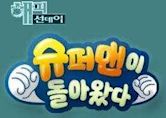 The Return of Superman (South Korean TV program)