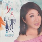 陳思安 / 女人的眼淚CD+DVD(全新未拆封)