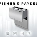 *米之家電* 紐西蘭FISHER&PAYKEL【DD60DCHX9】雙層不銹鋼抽屜式洗碗機