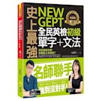 史上最強NEW GEPT全民英檢初級：單字+文法(附文法教學影片+「Youtor