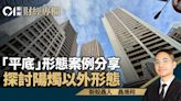 「平底」形態案例分享 探討陽燭以外形態｜聶振邦