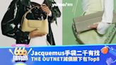 Jacquemus手袋二千有找！可以上肩的精緻手袋THE OUTNET減價腋下包推薦Top8｜666購物節