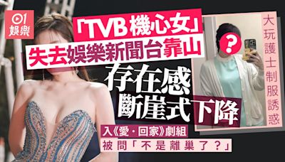 「TVB機心女」入《愛·回家》劇組 疑失靠山存在感驟降被質疑離巢