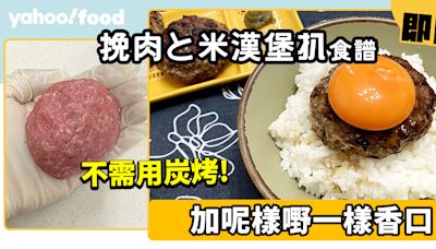 挽肉と米漢堡扒食譜│不需用炭烤 加呢樣嘢一樣香口