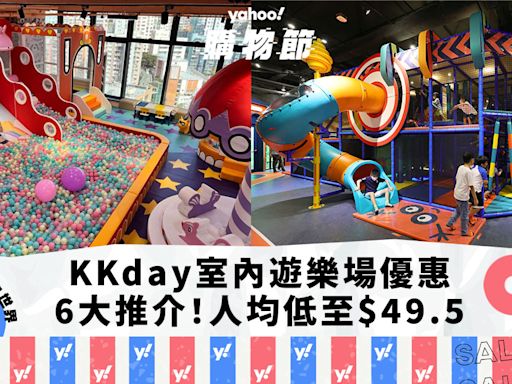 香港好去處｜KKday香港室內親子遊樂場門票優惠6大推介 人均低至$49.5｜Yahoo 購物節