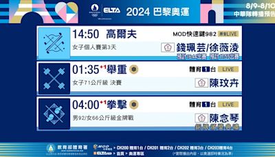 舉重陳玟卉登場、陳念琴銅牌頒獎、單日35面金牌一次追 2024 巴黎奧運看愛爾達大會第14日轉播指南