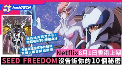 高達 SEED FREEDOM Netflix香港8.1上架｜電影沒告訴你的10個秘密｜遊戲動漫