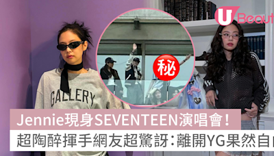 Jennie現身SEVENTEEN演唱會！超陶醉揮手網友超驚訝：離開YG果然自由 | U Beauty 美容資訊網站