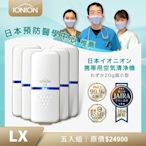 日本原裝IONION LX超輕量隨身空氣清淨機 團購專案五入組