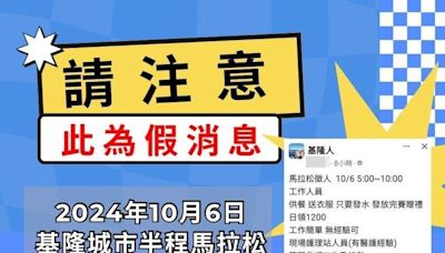 基隆首屆城市半程馬拉松遭盯上 詐騙集團散布徵人啟事疑想騙個資