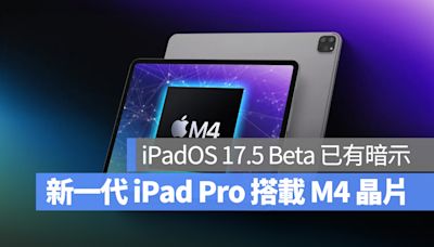 新一代 iPad Pro 真的會率先搭載 M4 晶片？iPadOS 17.5 Beta 已有暗示
