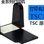 『９５２７數位』TSC條碼打印機原裝支架244 243 342 標籤機配件條碼機外部支架