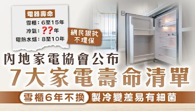 電器壽命｜內地家電協會公布7大家電壽命清單 雪櫃6年不換製冷變差易有細菌