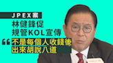 【JPEX案】吳傑莊質疑證監拒設申請中平台名單 林健鋒促規管KOL宣傳