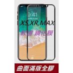 3D 滿版 蘋果 iPHONE 10 XS XR 11 PRO PRO MAX 鋼化玻璃膜 軟邊 曲面 玻璃貼 保護貼-現貨上新912