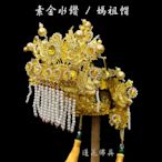 【寶蓮佛具】1尺3戴柳絲素金媽祖帽 施華洛斯奇 媽祖帽 天上聖母 (特價中)