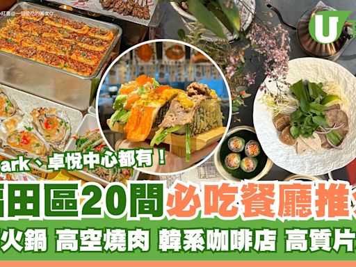 深圳福田區美食｜20間必吃餐廳推介 粥底火鍋/高空燒肉/韓系咖啡店 | U Travel 旅遊資訊網站