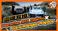 開著 Porsche 911 Dakar 想惡整 Ford Ranger Raptor？結局竟然出乎預料！關鍵在裝錯身體的靈魂！