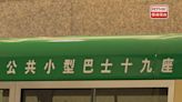 綠色專線小巴4新界路線5月中起多收車費 每程差額0.3至1元 - RTHK