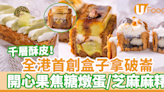 IG網店全港首創盒子拿破崙 千層酥皮！ 開心果燉蛋／黑芝麻麻糬／燒焦糖香蕉朱古力 | U Food 香港餐廳及飲食資訊優惠網站