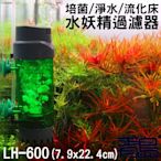 Y。。。青島水族。。。LH-600中國QANVEE仟銳-流化床水妖精過濾器 培菌 淨水 反氣舉 翻滾==22.4cm